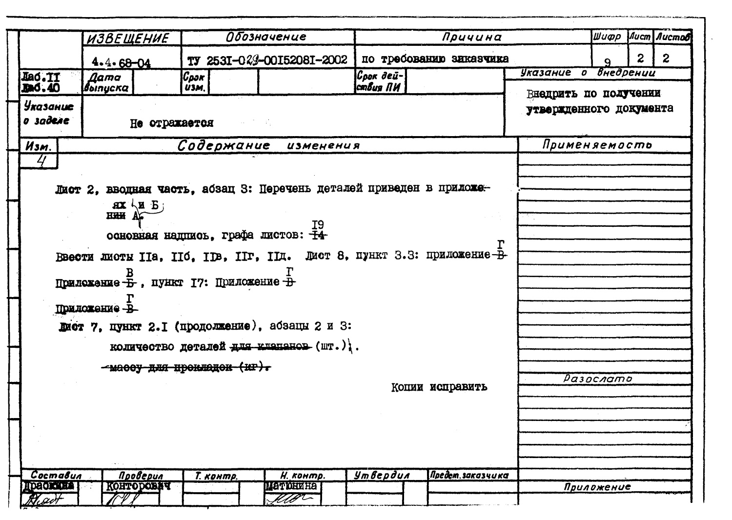 ТУ 2531-029-00152081-2002